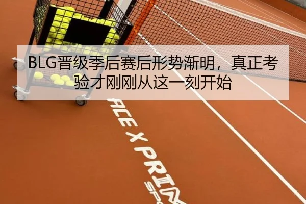 BLG晋级季后赛后形势渐明，真正考验才刚刚从这一刻开始 | pazhenren