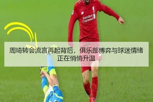 周琦转会流言再起背后，俱乐部博弈与球迷情绪正在悄悄升温