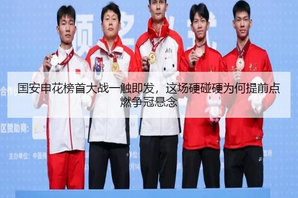 国安申花榜首大战一触即发，这场硬碰硬为何提前点燃争冠悬念（pazhenren）